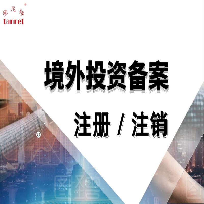 境外投资备案